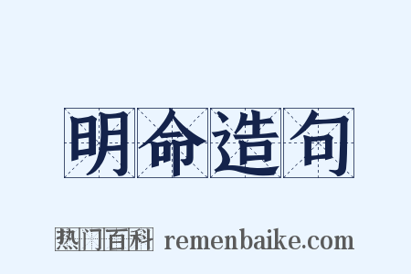 明命造句是什么意思的图片